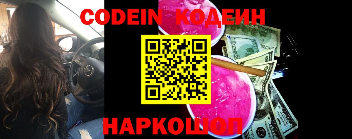 Codein напиток Lean (лин) Мончегорск
